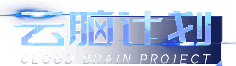 云脑计划 CLOUD BRAIN PROJECT