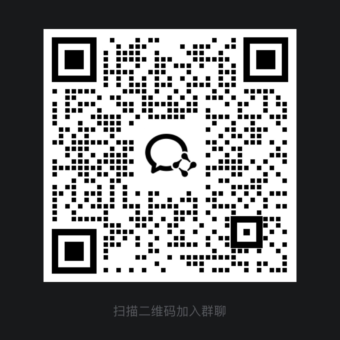 微信群二维码